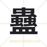 蠱怎么读-蠱字的意思-蠱的含义-蠱字起名