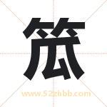 笟怎么读-笟字的意思-笟的含义-笟字起名