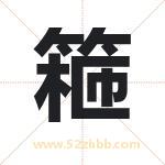 篐怎么读-篐字的意思-篐的含义-篐字起名