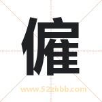 僱怎么读-僱字的意思-僱的含义-僱字起名