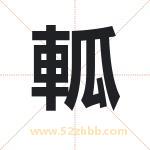 軱怎么读-軱字的意思-軱的含义-軱字起名
