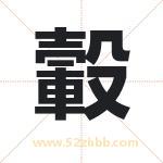 轂怎么读-轂字的意思-轂的含义-轂字起名