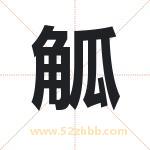 觚字取名有什么含义 带觚字的名字