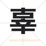 辜字取名有什么含义 带辜字的名字
