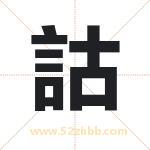 詁怎么读-詁字的意思-詁的含义-詁字起名