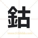 鈷怎么读-鈷字的意思-鈷的含义-鈷字起名