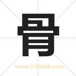 骨字取名有什么含义 带骨字的名字