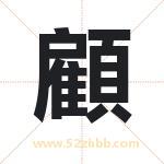 顧怎么读-顧字的意思-顧的含义-顧字起名