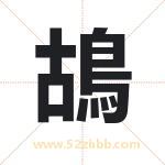 鴣怎么读-鴣字的意思-鴣的含义-鴣字起名