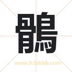 鶻怎么读-鶻字的意思-鶻的含义-鶻字起名