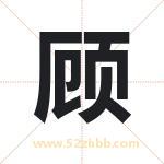 顾字起名好吗 有关顾字五行属性
