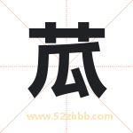 苽怎么读-苽字的意思-苽的含义-苽字起名