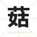 菇字取名有什么含义 带菇字的名字