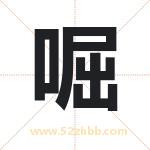 啒怎么读-啒字的意思-啒的含义-啒字起名