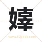 嫴怎么读-嫴字的意思-嫴的含义-嫴字起名