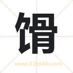 馉字取名有什么含义 带馉字的名字