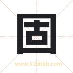 固字五行属什么 取名固字有什么含义