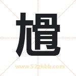 尳怎么读-尳字的意思-尳的含义-尳字起名