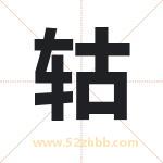 轱字取名有什么含义 带轱字的名字