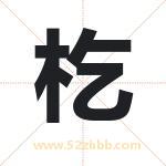 杚怎么读-杚字的意思-杚的含义-杚字起名