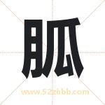 胍字取名有什么含义 带胍字的名字
