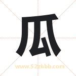 瓜字取名有什么含义 带瓜字的名字