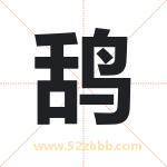 鸹字取名有什么含义 带鸹字的名字