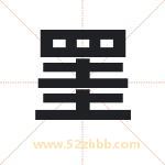 罣怎么读-罣字的意思-罣的含义-罣字起名