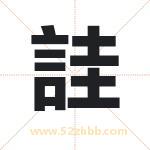 詿怎么读-詿字的意思-詿的含义-詿字起名