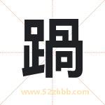 踻怎么读-踻字的意思-踻的含义-踻字起名