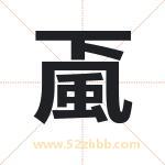 颪怎么读-颪字的意思-颪的含义-颪字起名