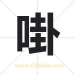 啩怎么读-啩字的意思-啩的含义-啩字起名