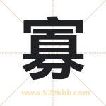 寡字取名有什么含义 带寡字的名字