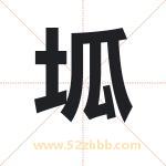 坬字取名有什么含义 带坬字的名字