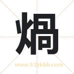 煱怎么读-煱字的意思-煱的含义-煱字起名