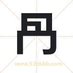 冎怎么读-冎字的意思-冎的含义-冎字起名