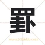 罫怎么读-罫字的意思-罫的含义-罫字起名