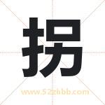 拐字取名有什么含义 带拐字的名字