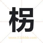 柺怎么读-柺字的意思-柺的含义-柺字起名