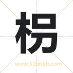 枴怎么读-枴字的意思-枴的含义-枴字起名