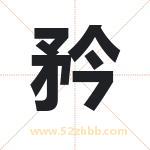 矜字取名有什么含义 带矜字的名字