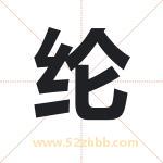 纶字取名有什么含义 带纶字的名字