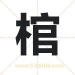 棺字取名有什么含义 带棺字的名字