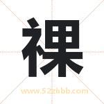 祼字取名有什么含义 带祼字的名字