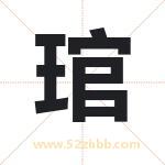 琯字取名有什么含义 带琯字的名字