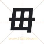 毌字取名有什么含义 带毌字的名字