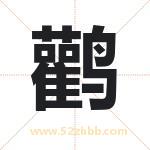 鹳字取名有什么含义 带鹳字的名字