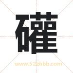 礶怎么读-礶字的意思-礶的含义-礶字起名