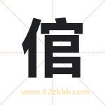 倌字取名有什么含义 带倌字的名字