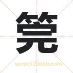 筦字取名有什么含义 带筦字的名字